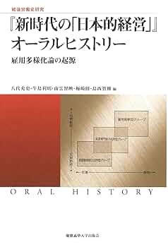 日本的雇用システムをつくる1945-1995 : オーラルヒストリーによる接近 日本的雇用システムをつくる 1945-1995: オーラルヒストリー